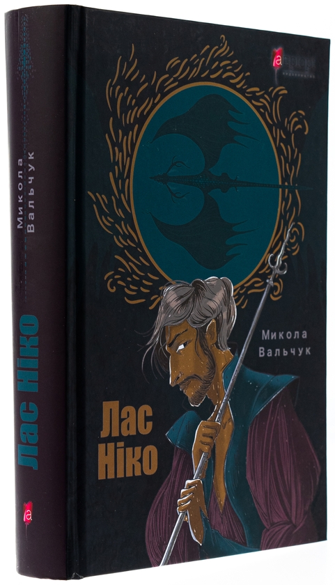 Паперова книга «Лас Ніко», автор Микола Вальчук - фото №1
