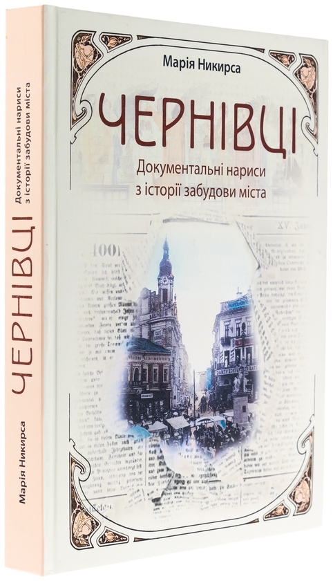 Бумажная книга «Чернівці. Документальні нариси з історії забудови міста », автор Мария Никирса - фото №1