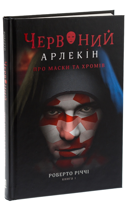 Бумажная книга «Червоний Арлекін. Книга 1. Про маски та хромів», автор Роберто Риччи - фото №1