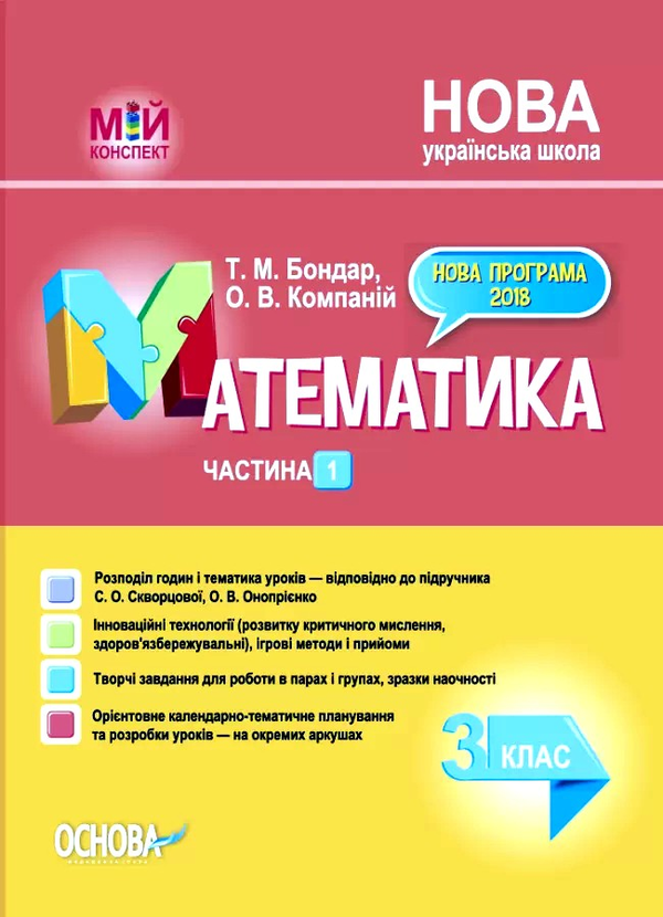 Бумажная книга «Математика. 3 клас. Частина 1. За підручником С. О. Скворцової, О. В. Онопрієнко», авторов Татьяна Бондар, Елена Компаний - фото №1