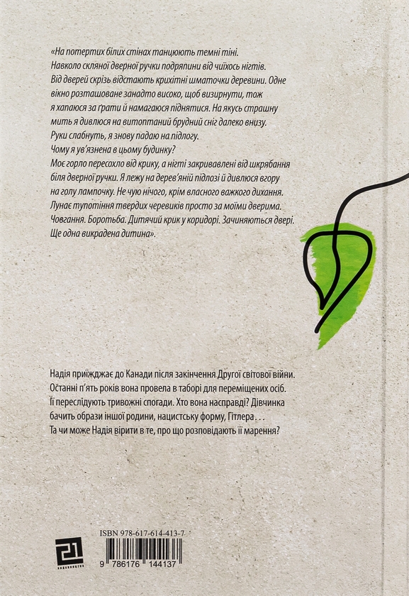Паперова книга «Викрадене дитя», автор Марша Форчук Скрипух - фото №1