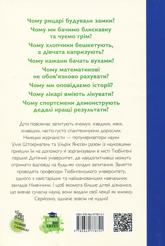 Бумажная книга «Дитячий університет», авторов Улла Штойернагель, Ульрих Янссен - фото №1