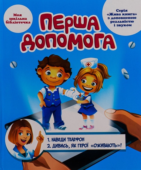 [object Object] «Перша допомога. 4D посібник з доповненою реальністю і звуком», авторов Роман Лебедев, Мария Девякович - фото №1