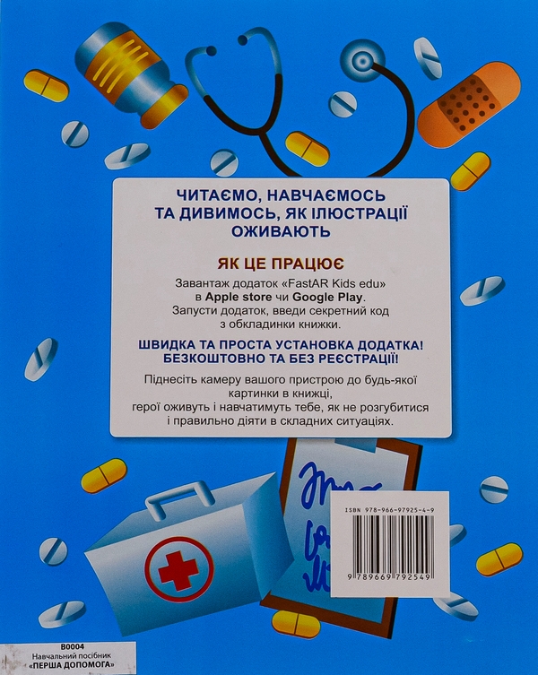 [object Object] «Перша допомога. 4D посібник з доповненою реальністю і звуком», авторов Роман Лебедев, Мария Девякович - фото №2 - миниатюра