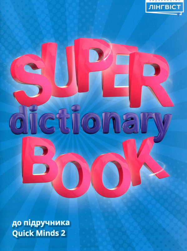 Бумажная книга «Super Dictionary Book 2 Quick Minds» - фото №1