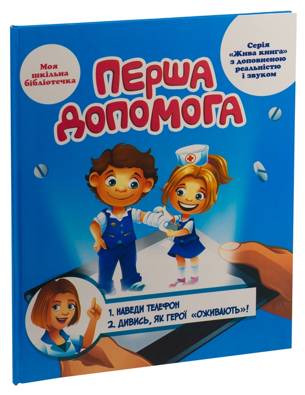 [object Object] «Перша допомога. 4D посібник з доповненою реальністю і звуком», авторов Роман Лебедев, Мария Девякович - фото №3 - миниатюра