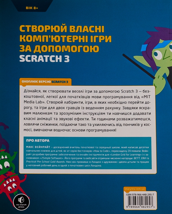Бумажная книга «25 ігор для дітей. Scratch 3. Жартівливий посібник з кодування», автор Макс Вейнрайт - фото №1