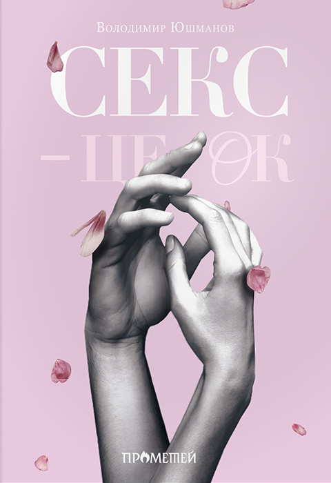 Паперова книга «Секс — це ок», автор Володимир Юшманов - фото №1