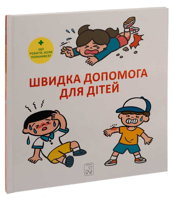 Бумажная книга «Швидка допомога для дітей», автор Масахико Сакамото - фото №1