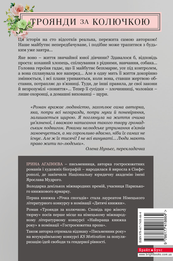 Паперова книга «Троянди за колючкою. Сповідь про жіночу тюрму», автор Ірина Агапєєва - фото №1