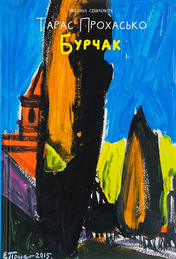 Паперова книга «Бурчак», автор Тарас Прохасько - фото №1