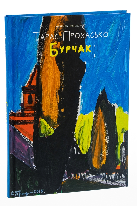 Паперова книга «Бурчак», автор Тарас Прохасько - фото №1