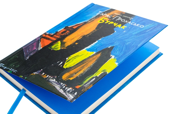 Паперова книга «Бурчак», автор Тарас Прохасько - фото №1