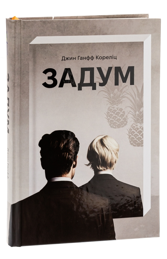 Бумажная книга «Задум», автор Джин Ханфф Корелиц - фото №1