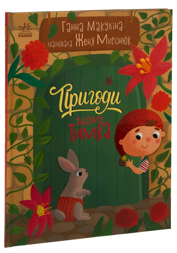 Бумажная книга «Пригоди гнома Тимка», автор Анна Макулина - фото №1