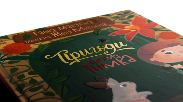 Бумажная книга «Пригоди гнома Тимка», автор Анна Макулина - фото №1