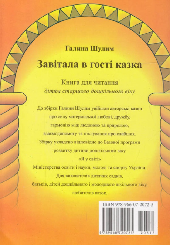 Бумажная книга «Завітала в гості казка: книга для читання дітям старшого дошкільного віку», автор Галина Шулим - фото №1