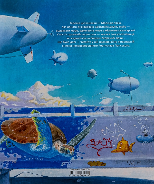 Паперова книга «Зірка шукає море», автор Ростислав Попський - фото №1