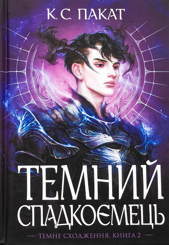 Бумажная книга «Темний спадкоємець», автор К. С. Пакат - фото №1