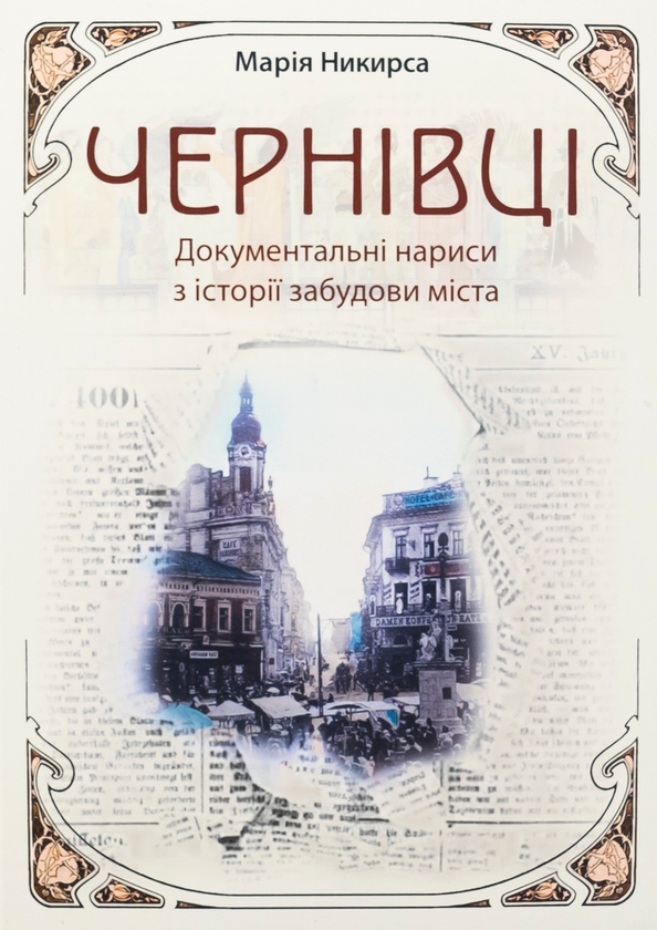 Бумажная книга «Чернівці. Документальні нариси з історії забудови міста », автор Мария Никирса - фото №1