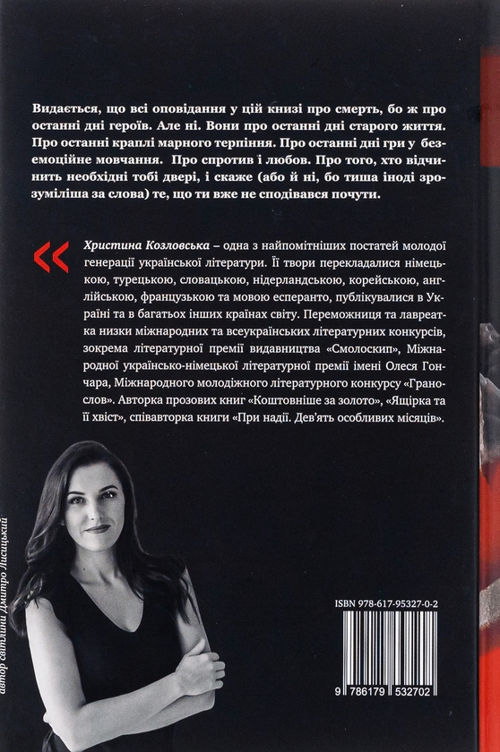 Бумажная книга «Останні дні», автор Кристина Козловская - фото №1