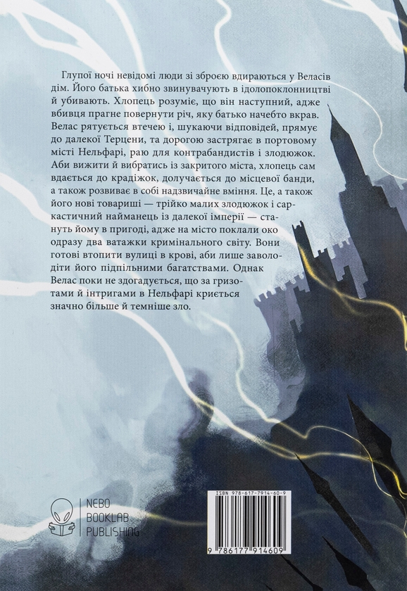 Паперова книга «Злодій», автор Ярослав Задоровський - фото №1