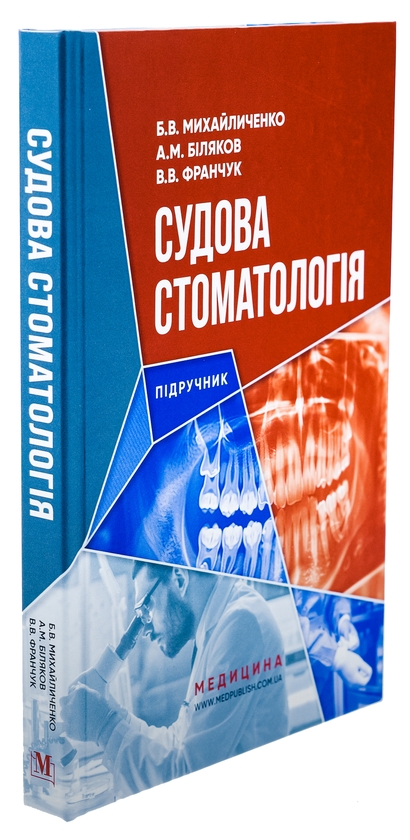 Бумажная книга «Судова стоматологія», авторов Борис Михайличенко, Андрей Биляков, В. Франчук - фото №1
