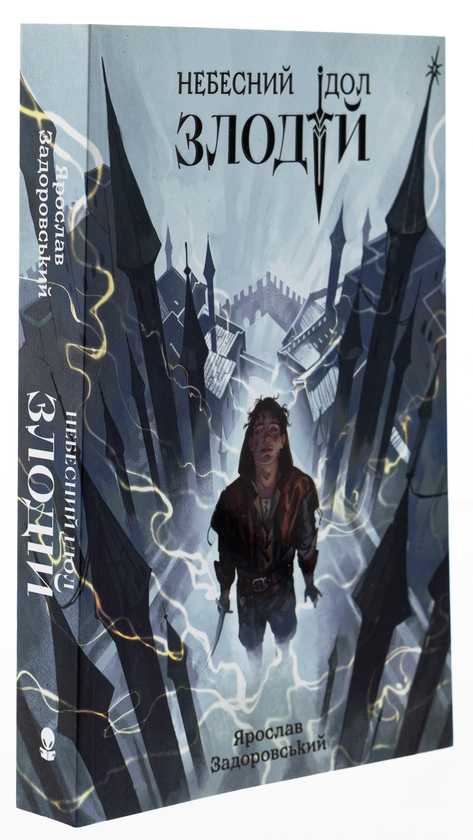 Паперова книга «Злодій», автор Ярослав Задоровський - фото №1