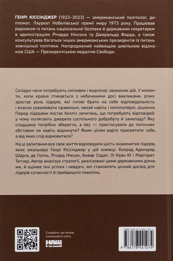 Бумажная книга «Лідерство. Шість стратегів світової політики», автор Генри Киссинджер - фото №1
