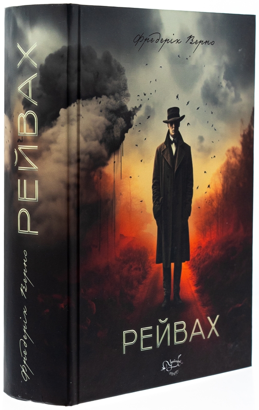 Паперова книга «Рейвах», автор Фредерік Верно - фото №1