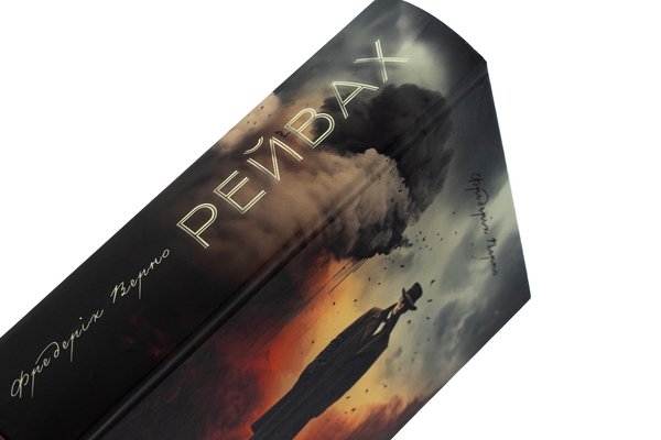 Паперова книга «Рейвах», автор Фредерік Верно - фото №1