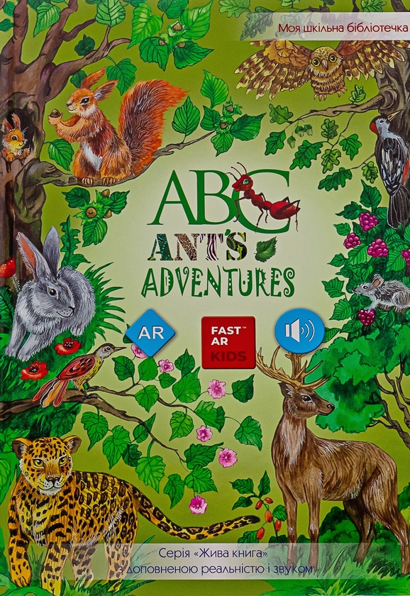 [object Object] «ABC. Ant's adventures. 4D посібник з доповненою реальністю і звуком», авторов Елена Карпина, Надя Кушнир, Ольга Казанская - фото №1