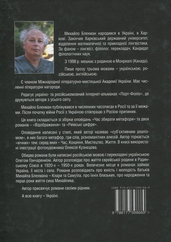 Паперова книга «Час. Кохання. Життя», автор Михайло Блехман - фото №1