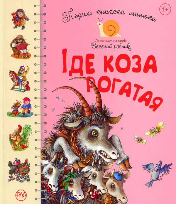 Книга Перша книжка малюка. Іде Коза-рогатая