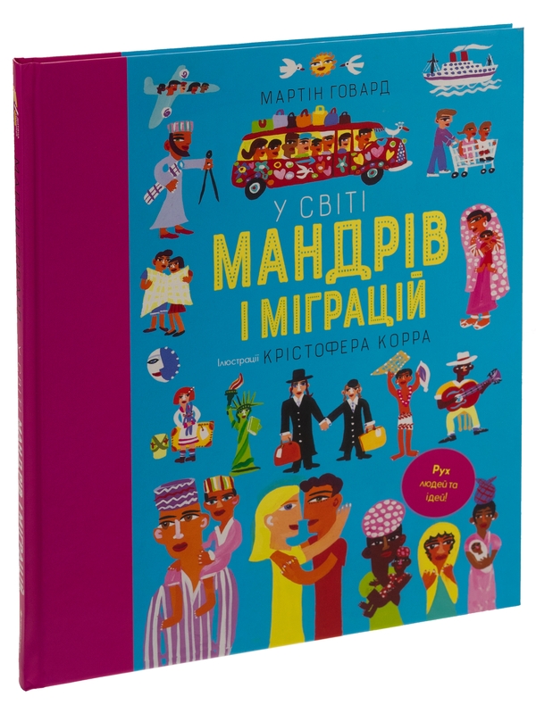 Бумажная книга «У світі мандрів і міграцій», автор Мартин Говард - фото №1