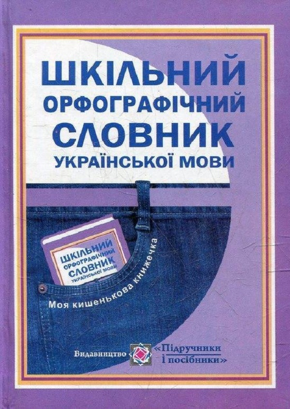 Паперова книга «Шкільний Орфографічний словник української мови. 16 000 слів» - фото №1