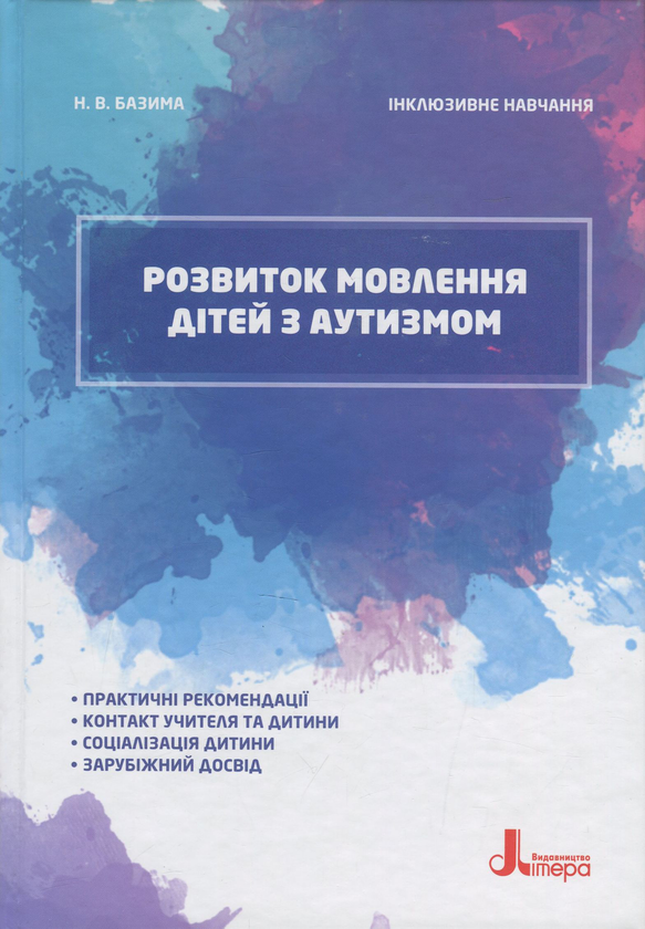 [object Object] «Розвиток мовлення дітей з аутизмом», автор Наталія Базима - фото №1