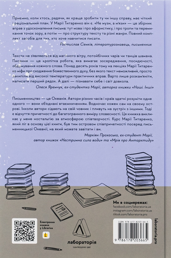 Бумажная книга «Не музи, а м'язи. 50 вправ із творчопису», автор Мария Титаренко - фото №1