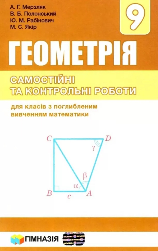 [object Object] «Геометрія. 9 клас. Самостійні та контрольні роботи. Для касів з поглибленим вивченням математики», авторів Аркадій Мерзляк, Віталій Полонський, Юхим Рабінович, Михайло Якір - фото №1