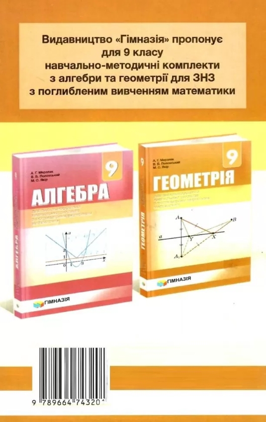 [object Object] «Геометрія. 9 клас. Самостійні та контрольні роботи. Для касів з поглибленим вивченням математики», авторів Аркадій Мерзляк, Віталій Полонський, Юхим Рабінович, Михайло Якір - фото №2 - мініатюра