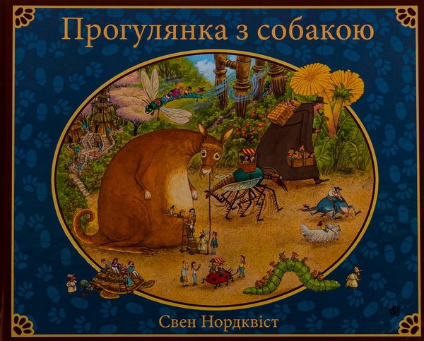 Бумажная книга «Прогулянка з собакою», автор Свен Нурдквист - фото №1