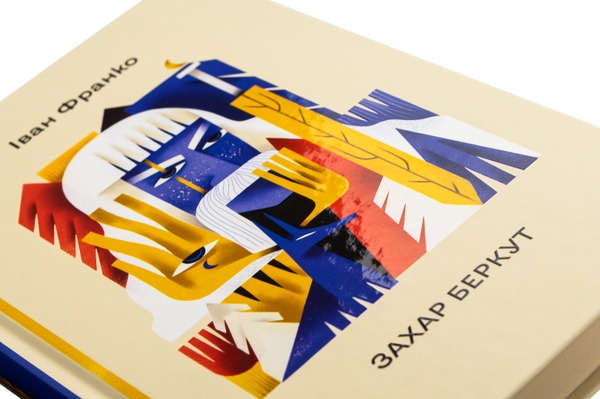 Бумажная книга «Захар Беркут», автор Иван Франко - фото №1