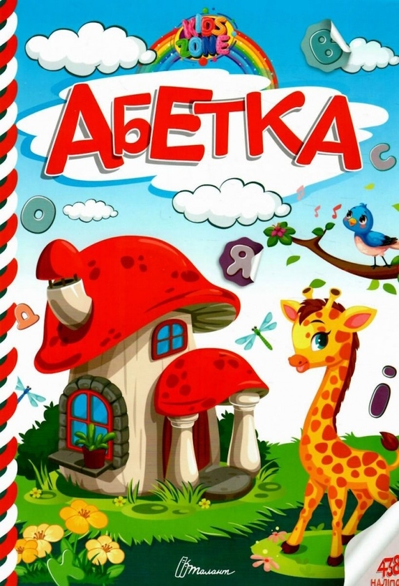 Бумажная книга «Kids zone. Абетка» - фото №1