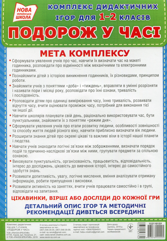 Бумажная книга «Комплекс дидактичних ігор для 1-2 класів «Подорож у часі». 13 ігор в наборі» - фото №1