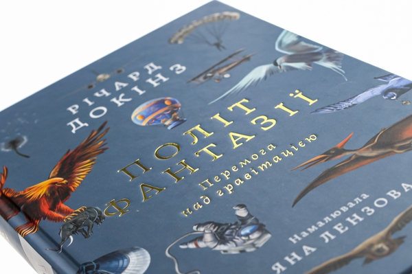 Бумажная книга «Політ фантазії. Природні і рукотворні способи обійти гравітацію», автор Ричард Докинз - фото №1