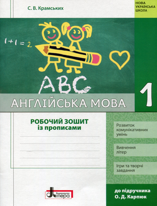 [object Object] «Англійська мова. 1 клас. Робочий зошит із прописами», автор Светлана Крамских - фото №1