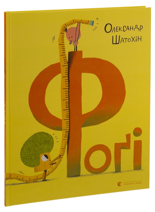 Паперова книга «Фоґі», автор Олександр Шатохін - фото №1