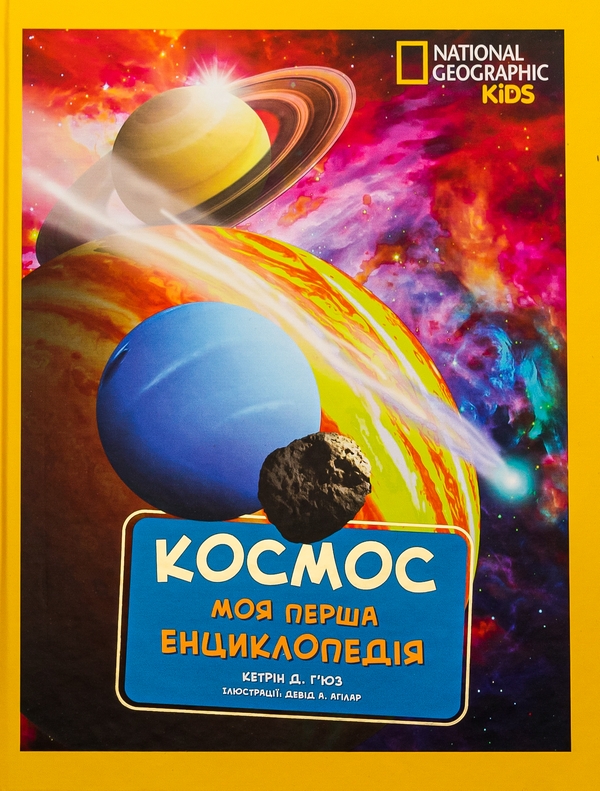 Бумажная книга «National Geographic. Моя перша енциклопедія. Космос», автор Кэтрин Д. Хьюз - фото №1
