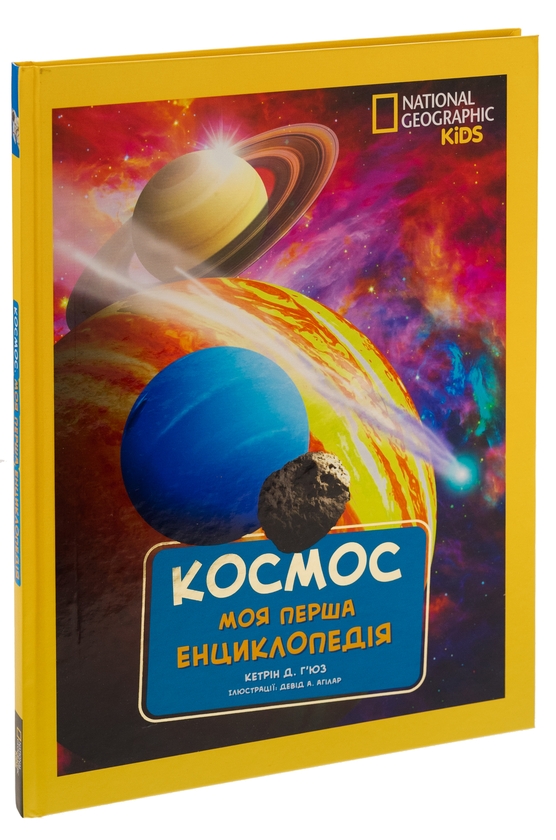 Бумажная книга «National Geographic. Моя перша енциклопедія. Космос», автор Кэтрин Д. Хьюз - фото №1