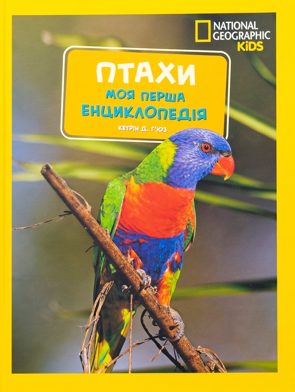 Книга «Птахи. Моя перша енциклопедія» – Кетрін Г'юз, купити за